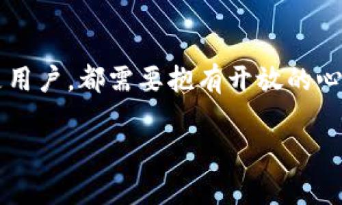   新兴银行如何推动加密货币的普及与应用 / 

 guanjianci 新兴银行, 加密货币, 数字货币, 金融科技, 投资机会 /guanjianci 

引言：新兴银行与加密货币的交汇点

近年来，加密货币已经从一种小众的投资选择，逐渐演变为主流金融市场的重要组成部分。这一变化并非偶然，而是新兴银行业务模式的先锋推动了加密货币的普及。新兴银行以其灵活的运营模式与高效的服务，促进了金融科技的发展，为用户提供了更多的投资机会和便捷的金融服务。这篇文章将深入探讨新兴银行如何在加密货币的世界中扮演重要角色，以及这对用户的价值和收益。

新兴银行的崛起

新兴银行，即数字银行或在线银行，通常不受传统银行的束缚，提供以互联网为基础的银行服务。这些银行以其低费用、高效率的特点，迅速吸引了大量用户。根据最新的研究数据显示，越来越多的人选择将资金存入新兴银行，因为它们通常提供更高的存款利率和更低的手续费。而加密货币的交易平台也因其快速、安全的特点，成为了众多新兴银行的业务拓展方向。

加密货币的魅力与风险

加密货币的崛起吸引了成千上万的投资者和普通用户，但它并不是没有风险。加密货币市场动荡不定，价格波动较大，这让许多人望而却步。然而，许多新兴银行通过提供加密货币交易服务，使得用户可以更方便地管理和投资加密货币。这不仅降低了用户的进入门槛，还提供了更多的投资选择和风险管理工具。

新兴银行与加密货币的融合模式

不少新兴银行已经开始将加密货币作为其核心业务的一部分。例如，一些银行允许客户直接用加密货币进行消费，这极大地增强了加密货币的日常实用性。而且，新的技术如区块链，使得交易更加透明、可追溯，这让用户对加密货币的信任度逐渐增加。通过提供这种服务，新兴银行不仅能够吸引更多的客户，还能够在竞争激烈的市场中脱颖而出。

提高金融素养与风险管理

在新兴银行的推动下，越来越多的用户开始接触加密货币。然而，随着加密货币市场的复杂性和风险性，用户对金融知识的需求也在不断增加。许多新兴银行开始提供教育资源，以帮助用户更好地理解加密货币的基本概念和潜在风险。通过在线课程、网络研讨会等方式，用户可以学到如何进行基本的风险评估和资产配置。

加密货币的投资机会

新兴银行的目标不仅是为用户提供基本的银行服务，更是希望通过创新金融产品，增强用户的投资能力。例如，某些新兴银行推出的加密货币投资组合服务，允许用户在多个不同的加密资产中分散投资，以降低风险。同时，这些产品也通常附带专业的投资顾问指导，帮助用户实现更高的投资收益。

安全性与监管的挑战

安全性是加密货币的一大挑战，尤其是在资金额度较大的情况下。新兴银行必须建立稳固的安全措施，包括多重身份验证、冷存储钱包等。此外，随着加密货币的普及，各国的监管也逐渐加强。新兴银行需要在合规的前提下创新，既要保护用户的资产安全，又要避免不必要的法律风险。

案例研究：新兴银行成功实施的实例

我们可以通过一些成功的新兴银行案例来看其如何有效推动加密货币的发展。例如，某家新兴银行推出的加密货币抵押贷款服务，允许客户将持有的加密资产作为抵押，借入法定货币。这种模式不仅提高了用户的流动性，也帮助银行吸引了大量想要投资加密货币的客户。

再如，某些银行通过与区块链初创企业合作，推出基于区块链技术的支付解决方案，使得跨境支付更加高效和便宜。这样的创新模式极大地提升了用户体验，使得越来越多的人愿意尝试使用加密货币进行交易。

未来展望：新兴银行与加密货币的前景

展望未来，新兴银行与加密货币的结合可能会更加紧密。随着技术的不断发展，市场对加密货币的接受度将进一步提高。在这种趋势下，新兴银行将发挥越发重要的角色，帮助用户更好地融入这一新兴的金融生态圈。同时，也促使传统银行进行转型，以便适应这个快速变化的市场。

归根结底，新兴银行推动了加密货币的普及与应用，为众多用户带来了便利与机会。与此同时，用户也需要在此快速发展的市场中保持警觉，合理管理风险，才能在这个新金融领域中获得应有的收益。

结语：综合性与前瞻性的思考

新兴银行与加密货币结合的新局面，既是技术与金融融合的体现，也是一种全新的用户体验。在这变革的浪潮中，用户的参与度与金融素养显得尤为重要。因此，无论是新兴银行还是用户，都需要抱有开放的心态，迎接未来的挑战与机遇。在这个过程中，合理的教育和咨询将是保障每个人在加密货币投资中收益的关键。

随着科技的发展与用户需求的变化，我们有理由相信，新兴银行将继续引领加密货币时代的到来，打开更加广阔的金融天地。