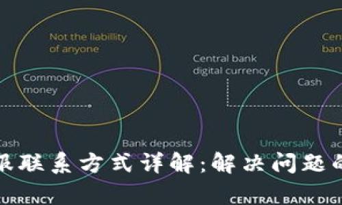 tp钱包客服联系方式详解：解决问题的最佳途径