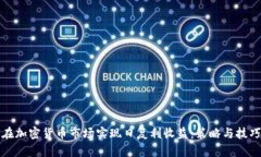 如何在加密货币市场实现日复利收益：策略与技