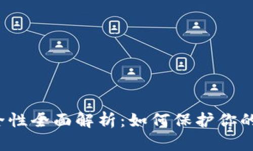 TP钱包安全性全面解析：如何保护你的数字资产？