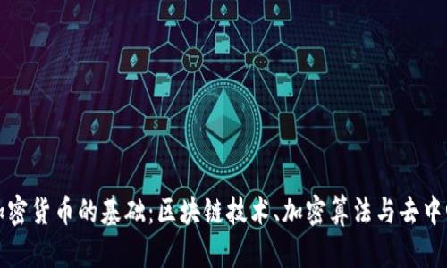 深入了解加密货币的基础：区块链技术、加密算法与去中心化的价值