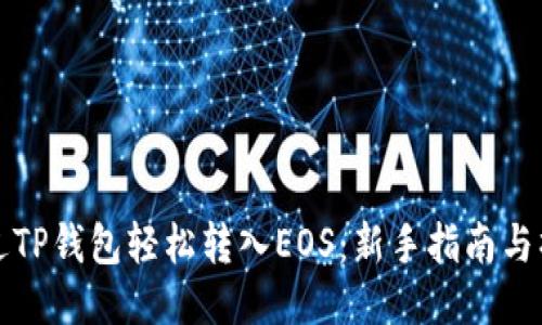 如何通过TP钱包轻松转入EOS：新手指南与操作技巧