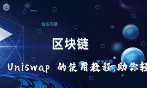 全面解析 TP 钱包与 Uniswap 的使用教程，助你轻松实现去中心化交易