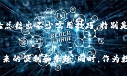   解决TP钱包无法连接网络的问题：全面解析与实用技巧 / 

 guanjianci TP钱包, 无法连接, 网络问题, 解决方法, 加密货币 /guanjianci 

引言
在如今这个数字化快速发展的时代，加密货币的发展尤为迅猛，TP钱包作为一种流行的加密货币管理工具，吸引了越来越多的用户。然而，用户在使用过程中，常常会遇到一些技术性问题，比如“TP钱包无法连接网络”。这一问题不仅影响了用户的日常交易，还可能导致错过市场机会。因此，了解此问题的成因和解决方案对每一位TP钱包用户来说都是至关重要的。

TP钱包的基本功能与优势
TP钱包不仅支持多种加密货币的存储与管理，还提供了安全性高、操作便捷等诸多优势。用户可以通过TP钱包实现数字资产的快速转账、交易以及资产的实时查看；此外，钱包提供的隐私保护功能也让用户在进行交易时更加放心。由此可见，TP钱包的设计初衷是为了让用户更方便地管理和使用加密数字资产，但当面临网络问题时，这些优势也会受到限制。

网络连接问题的常见原因
理解TP钱包无法连接网络的问题首先需要对其可能的成因有个全面的认识。网络连接问题通常有多个方面，比如：
ul
    li**网络不稳定**：当用户处于信号弱、没有互联网连接或者网络波动较大的地方时，连接往往会失败。/li
    li**钱包软件问题**：有时候TP钱包的版本更新不及时，可能会出现软件故障，或与设备不兼容导致无法正常连接。/li
    li**区块链网络的拥堵**：在某些情况下，由于区块链本身的拥堵，造成网络响应变慢或无法连接。/li
    li**防火墙或安全软件的干扰**：计算机或手机上的安全软件可能会误拦截TP钱包的网络连接需求。/li
    li**服务器维护或故障**：TP钱包的服务器如果因维护或故障也会导致无法连接网络。/li
/ul

解决TP钱包无法连接网络的实用技巧
在了解了可能的原因后，我们可以针对不同情况尝试以下几种解决方案： 

h4检查和提升网络稳定性/h4
首先，用户应确保自己的网络连接是稳定的。可以尝试重启路由器，切换网络源（如从WiFi切换到移动数据），或者选择一个信号更强的地点。此外，用户也可以通过其他设备来测试网络连接的可用性，确保不是自身设备的问题。

h4更新TP钱包版本/h4
每个软件都会不断进行更新和维护以解决bug。如果用户发现TP钱包无法连接网络，建议立即检查是否有可用的更新版本。更新后，重启TP钱包可能会有效推动与区块链的连接。

h4检查防火墙设置/h4
对于使用电脑的用户而言，检查系统的安全软件和防火墙设置也是非常重要的一步。有时候，某些设置可能会阻止TP钱包的正常连接。允许TP钱包通过防火墙，并确保其被列入白名单通常能解决问题。

h4时机与环境的选择/h4
如发现网络拥堵，可以选择在不同的时间段进行交易。例如，避开交易高峰期时段，通常能获得更稳定的网络连接。此外，作为加密操作者，建议保持对多种交易环境的熟悉，如在办公室和家中都设立良好的网络条件。

h4联系客服/h4
如果尝试了以上方法仍然无效，用户可直接联系TP钱包客户支持。在联系之前，提供详细问题描述有助于技术人员更快捷地定位问题。

小技巧提高使用TP钱包的体验
除了网络连接问题，用户在使用TP钱包时还应注意以下几点，以提高整体体验：
ul
    li**定期备份钱包**：养成定期备份钱包私钥或助记词的良好习惯，以防意外情况导致资产损失。/li
    li**注意安全性**：不要随意点击陌生链接，确保下载的钱包是官方网站的最新版本。/li
    li**了解市场动态**：时刻关注市场动态，掌握行情有助于做出果断的交易决策，从而更好地使用TP钱包。/li
/ul

我的个人经验总结
在使用TP钱包的过程中，我曾多次遭遇网络连接问题。记得有一次在进行交易时，钱包一直无法连接网络，导致我错过了一个极佳的买入时机。那次经历促使我深入研究了TP钱包的网络问题，并结合自己的经验总结出不少实用技巧。特别是在网络连接的检查和防火墙设置上，时常发现是安全软件的问题，造成了连接的中断。对于这样的教训，我建议每位用户在使用钱包前做好准备，确保一切正常，以便在关键时刻不被网络问题所困扰。

结论
总结来说，TP钱包无法连接网络的问题虽然令人头疼，但只要掌握正确的排查和解决方法，就能够有效应对。通过关注网络状态、保持软件更新、检查安全设置，以及及时联系技术支持，我们都能享受到TP钱包带来的便利和乐趣。同时，作为数字资产管理的重要工具，TP钱包在提供便捷服务的同时，也希望用户能够提高自身的安全意识，保护好自己的数字资产。在未来的使用过程中，祝愿每位用户都能顺利进行交易，不再受到网络连接问题的困扰。