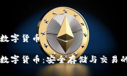 手机加密数字货币

手机加密数字货币：安全存储与交易的最佳选择