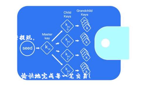 提现到TP钱包不显示的原因及解决方案解析

TP钱包, 提现问题, 数字货币, 钱包安全, 用户支持/guanjianci

引言
在如今快速发展的数字货币市场中，使用TP钱包进行交易和提现已成为许多投资者的首选方式。然而，有些用户在提现后发现TP钱包并没有如预期般显示到账。这种困扰可能让不少人感到焦虑，甚至影响到他们的投资决策。本文将详细探讨可能导致这一问题的原因，并提供切实可行的解决方案，希望能帮助用户更好地了解TP钱包的运作及相关注意事项。

TP钱包的基本功能与优势
TP钱包，或称TokenPocket钱包，是一款多链数字资产钱包，支持多个区块链的资产管理和交易。其用户友好的界面以及较高的安全性吸引了大量用户。TP钱包的主要功能包括：br1. **多链资产管理**：支持以太坊、比特币等多个主流区块链资产。br2. **交易简便**：用户可以轻松进行资产的充值、提现及交易。br3. **安全性高**：配备多重安全机制，保障用户资产安全。br4. **社区支持**：活跃的用户社区提供丰富的经验分享与支持。 

提现不显示的常见原因
虽然TP钱包在用户体验与功能上都很出色，但在实际使用过程中，有些用户可能会遇到提现不显示的情况。这种情况的发生，通常存在以下几个原因：br1. **网络延迟**：区块链技术的本质是去中心化，因此网络拥堵可能导致交易确认时间延迟，提现信息无法实时更新。br2. **钱包地址错误**：提现时如果输入了错误的钱包地址，你的资金可能会转移到错误的地址，导致你无法在TP钱包中找到相应的资产。br3. **交易未确认**：部分交易需要一定的确认次数，在尚未达到所需确认次数之前，资金不会显示到你的钱包中。br4. **钱包版本问题**：如果用户使用的TP钱包版本较老，可能会出现兼容性的问题，导致提现显示异常。br5. **系统故障或维护**：在某些情况下，TP钱包可能会进行系统维护，影响到账时间。

步骤一：检查网络状况
首先，检查你的网络连接是否稳定，确保你可以顺利连接到区块链网络。如果网络信号不佳，建议更换网络或稍等片刻再尝试查询提现状态。可以用一些区块链浏览器（例如Etherscan）来检查交易状态是否已被确认。

步骤二：确认钱包地址
确保在填写提现地址时，所填写的钱包地址正确无误。可以通过与实际接收地址进行对比，确认输入的地址没有拼写错误。对比地址时，记得观察每一个字符，包括大小写和符号。对于新手用户来说，使用二维码扫描功能或粘贴功能可以有效降低错误几率。

步骤三：查询交易状态
访问相关的区块链浏览器，输入提现交易的哈希值（TxID），查看交易状态是否正常。你可以看到交易是否已被网络确认，如果尚未确认，建议耐心等待。如果你在区块浏览器里看到“Pending”状态，则说明交易尚未得到确认，通常情况下，交易一旦确认，就会发通知到你的TP钱包。

步骤四：更新TP钱包
确保你的TP钱包是最新版本，如果你的应用程序版本过旧，可能会导致某些功能失效。去应用商店查看是否有可用更新，并下载安装最新版本。更新后，再次登录并查看账户状态，有时这简单的步骤就能够解决问题。

步骤五：联系用户支持
如果以上步骤都未能解决你的问题，建议联系TP钱包的客户支持。你可以通过官方渠道，提交详细的提现信息，包括交易哈希、钱包地址、时间等，寻求技术支持。TP钱包的支持组通常会尽快回复，提供有效的解决建议。

个人经验分享
我自己在使用TP钱包的过程中，也曾遇到过类似的问题。从一开始的焦虑与不安，到后来逐渐掌握了解决方法，心态上的转变让我更加熟悉了数字钱包的操作与维护。最初在进行数字货币提现时，由于缺乏经验，我曾输入错误的钱包地址，导致提现失败。当我发现问题后，通过查看区块链信息，确认了我的资产没有丢失，而是只需要重新进行提现。

这次经历让我意识到，使用数字钱包确实需要谨慎，特别是在关键的财务操作中。了解如何自助排查问题与寻求帮助也是非常重要的。我也建议所有用户在进行任何操作时，都要保持冷静，仔细核对信息，以避免不必要的麻烦。

总结
在TP钱包提现不显示的问题上，用户首先要了解影响交易的潜在因素，保持冷静，通过逐步排查来找到问题的根源。本文讨论的多个解决步骤，均是基于常见的用户反馈和经验总结，帮助大家更好地利用TP钱包进行数字货币的交易与提现。如果问题仍然存在，及时寻求官方支持是明智之举。希望每一位用户在使用TP钱包的过程中都能顺利、愉快地完成每一笔交易！