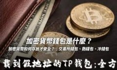 如何处理下载到假地址的TP钱包：全方位解决指南
