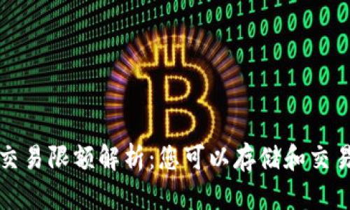 TP钱包每日交易限额解析：您可以存储和交易的最大金额