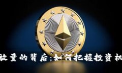 加密货币放量的背后：如何把握投资机遇与风险