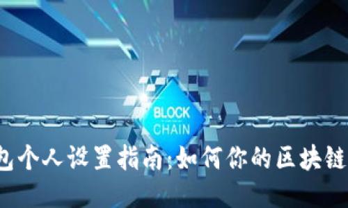 TP钱包个人设置指南：如何你的区块链体验？