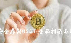 TP钱包如何安全存储USDT：全面指南与用户收益解