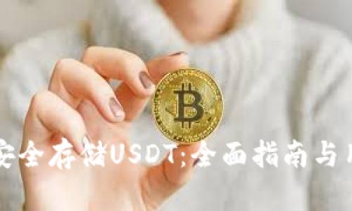 TP钱包如何安全存储USDT：全面指南与用户收益解析