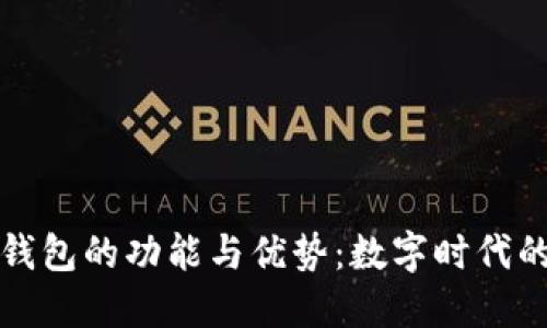 TP身份证钱包的功能与优势：数字时代的安全保障