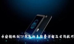 币安转账到TP钱包的手续费详解及省钱技巧