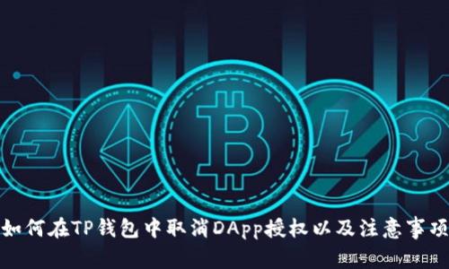 如何在TP钱包中取消DApp授权以及注意事项