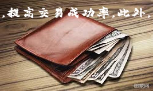 在使用TP钱包（Trust Wallet）进行数字资产管理和交易时，看到“打包中”的状态，通常指的是您的交易请求正在等待被区块链网络确认和处理。下面是对这个状态的一些详细解释，以帮助您更好地理解其含义和相关背景。

什么是TP钱包？

TP钱包是一款流行的数字货币钱包，支持多种区块链资产的存储、管理和交易。其用户友好的界面和高安全性，使得越来越多的用户选择使用TP钱包进行数字货币的交易。它不仅支持ERC20、BEP20等通用标准的代币，还允许用户方便地进行去中心化交易（DEX），提供了极大的便捷性与灵活性。


交易的处理流程

在TP钱包中，如果您发起了一笔交易，比如转账或者购买代币，交易会经过一个处理流程。首先，您会在钱包中填写接收方地址、交易金额等信息，确认无误后点击“发送”。接下来，钱包会将您的交易信息广播到对应的区块链网络中。此时，您的交易会进入“打包中”状态，等待矿工验证并将其添加到区块链中。


打包中的含义

“打包中”的状态意味着您的交易正在等待被打包到一个区块里，这通常涉及多个环节。区块链网络的矿工会选择待处理的交易，并将其汇集到一个新的区块中。在此过程中，交易是否被及时打包取决于多个因素，包括区块链的当前拥堵情况和您的交易费用（Gas Fee）。


影响交易打包速度的因素

1. **网络拥堵情况**：在某些时候，比如在价格波动剧烈时，很多用户同时发起交易，网络会变得非常繁忙，从而导致您的交易处理时间延长。


2. **交易费用**：每一笔交易都需要支付一定的手续费，称为Gas费。如果您设置的Gas费过低，矿工可能会优先处理那些手续费较高的交易。建议用户在交易时设定合理的Gas费用，以加快交易确认速度。


3. **区块生成时间**：不同的区块链网络有不同的区块生成时间，例如，比特币的区块生成时间大约为10分钟，而以太坊的则在15秒到几分钟之间。交易打包的等待时间也会受到这一因素的影响。


个人经验与建议

作为一位频繁使用TP钱包的用户，我个人经历过多次“打包中”的状态。在这些情况下，我学会了一些小技巧，以帮助我更顺利地完成交易。首先，每次发起交易前，我都会查看当前的网络状态，有时会选择在低峰期发起交易，避免高峰时段的网络拥堵。此外，我会根据最新的Gas费参考网站，合理设置我的交易费用，从而提高交易被优先处理的几率。


其次，当交易处于“打包中”状态过长的时间时，我不会立即重复交易，因为这可能导致同一笔交易的重复广播，增加处理复杂性。如果我发现交易状态长时间未变，我会耐心等待，并查看交易的填写是否准确。


如何检查交易状态

要查看您的交易状态，可以在TP钱包内查看交易记录，也可以通过区块链浏览器直接输入您的钱包地址或交易哈希（Transaction Hash）进行查询。通过这些工具，您可以实时了解到您的交易是否已经被确认，或者仍在等待处理。


总结

了解“打包中”状态的含义对于TP钱包的用户来说，是管理和交易数字资产的重要一环。在发起交易时，注意网络状态、合理设置交易费用，能够有效缩短等待时间，提高交易成功率。此外，不同的区块链有不同的处理速度，用户应有心理准备，耐心等待成功交易的到来。在不断的实际使用中，积累经验，将使您的数字货币管理更为高效便捷。



未来，随着区块链技术的不断发展，交易的确认速度和效率有望得到进一步提升。希望每位用户都能在安全、便利的环境中享受数字货币带来的新机遇与挑战。
