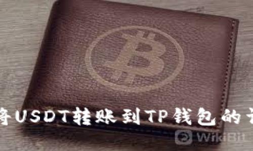 从火币将USDT转账到TP钱包的详细指南