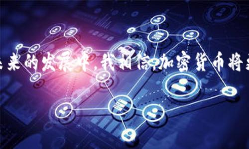   打造最安全的iOS加密货币APP：提升用户资产安全与交易体验 / 

 guanjianci iOS加密货币,加密资产安全,数字货币交易,用户体验,移动支付 /guanjianci 

引言
在过去的十年中，加密货币的崛起改变了金融市场的格局。随着比特币、以太坊等数字货币的普及，越来越多的人希望通过加密货币来投资或进行交易。而iOS设备因其安全性和易用性，成为了移动交易的重要平台。因此，开发一款专注于提供优秀用户体验及强大安全性的iOS加密货币APP，成为了许多开发者和企业关注的焦点。

为何选择iOS平台？
选择iOS平台开发加密货币APP，首先需要考虑的是用户群体。根据统计数据显示，苹果设备的用户大多拥有较高的消费能力与技术接受度。正因如此，iOS加密货币APP往往能吸引更多愿意投资或交易的用户。此外，iOS系统本身提供了一系列安全机制，如沙盒环境、数据加密等，能够提升用户的资产安全性。

建立用户信任的基础
在加密货币的世界中，用户对于安全的关注始终位于首位。一款成功的iOS加密货币APP，不仅要在设计上美观、操作上方便，更要在安全性上做到让用户放心。这意味着，除了常规的账号和密码登录，应该引入更为安全的双重认证机制，如面部识别或指纹识别等。此外，定期进行安全审计与漏洞扫描也是构建信任的重要举措。就我个人而言，我在使用某些APP时，发现其每次版本更新都会增加新的安全措施，令我对他们的信任度大大提升。

易用性与用户体验
除了安全性，用户体验同样至关重要。一款设计良好的iOS加密货币APP应该具备直观的界面、流畅的操作流程以及清晰的功能布局。用户登录后，能够迅速找到进行交易、查看资产及市场行情的入口。记得我曾经使用过一个加密货币APP，初次使用时界面复杂，各种隐藏的功能让我绞尽脑汁，反而失去了交易的兴趣。因此，简化和用户界面是非常必要的，从而让用户在任何时间、任何地点都可以轻松地进行交易。

支持多种加密货币
随着市场对加密资产的需求日益多样化，一款成功的iOS加密货币APP应当支持多种加密货币的交易。这不仅包括比特币、以太坊等主流币种，也应当考虑到一些新兴的、有潜力的中小型加密货币。在添加新币种时，应充分考虑其市场需求与流通性，这样能够进一步提高用户的使用频率和粘性。同时，定期更新币种和市场信息，向用户提供最新的市场动态，也将有助于提升用户的投资决策能力。

教育与社区支持
加密货币市场对于许多新手来说仍然是一片未知的领域。提供相关的教育支持，如基础知识、使用指南和交易策略，能够帮助用户更快上手。此外，我认为建立社区支持，例如论坛、在线讨论群组或知识分享栏目，将有助于用户之间相互交流和学习。这样的功能不仅可以为用户提供额外的帮助，同时也能增强用户对APP的粘性和忠诚度。

移动支付与便捷交易
移动支付的迅速发展改变了用户的消费习惯，而加密货币作为一种新兴支付方式，与移动支付的结合显得尤为重要。用户希望能够在旅途中或日常生活中，随时随地使用加密货币进行消费。因此，一个良好的iOS加密货币APP应当集成移动支付功能，支持用户使用加密货币在合作商户进行消费交易。同时，提供快速的交易确认机制和实时的交易记录让用户可以把控自己的资产流动，保障用户体验的同时提升了交易的便捷性。

提升安全性的技术手段
提升APP安全性的方法有很多，其中加密算法的选择尤为重要。采用高强度的加密算法，比如256位的AES加密，能够有效保护用户的数据安全。与此同时，区块链技术的引入亦是提升APP安全性的重要手段，通过分布式账本技术，确保交易的透明性与不可篡改性。此外，面对潜在的黑客攻击，实时监控系统与风险预警机制也非常重要，能及时检测并应对系统安全威胁。

总结与展望
总之，打造一款完美的iOS加密货币APP并非易事，安全性、用户体验、便捷性与教育支持缺一不可。随着加密货币市场的持续发展，用户需求日益多样化，开发者和企业需保持敏锐，积极适应市场变化。在未来的发展中，我相信，加密货币将更广泛地融入我们的生活，而提供一个安全、便捷且用户友好的iOS加密货币APP，也将成为提升竞争力的关键所在。

最后，借用一句话，我希望每一位用户都能在安全的环境中，顺畅地踏上加密货币的投资之旅！