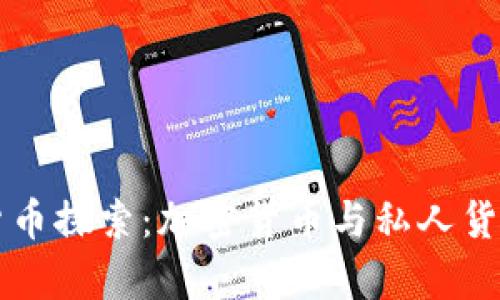 biasiti数字货币探索：加密货币与私人货币的深度解析