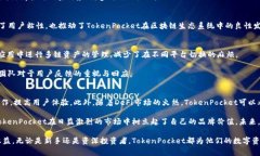 TokenPocket项目如何：跨链钱包的魅力与未来展望