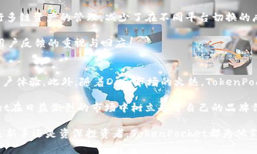 TokenPocket项目如何：跨链钱包的魅力与未来展望

TokenPocket, 跨链钱包, 数字资产管理, 去中心化, 区块链/guanjianci

引言
在快速发展的区块链生态系统中，数字资产管理工具愈发重要，其中跨链钱包更是受到越来越多用户的关注。TokenPocket正是一款备受瞩目的跨链钱包，它为用户提供便捷、安全的数字资产管理解决方案。而在使用TokenPocket的过程中，用户能获得什么样的价值和收益呢？本文将详细探讨TokenPocket的特点、优势、使用方法以及未来发展趋势。

TokenPocket的基本概述
TokenPocket成立于2018年，是一款支持多链资产的数字钱包。与传统钱包相比，它不仅能够存储用户的数字资产，还能实现链间资产的管理及转换。这为用户提供了更大的灵活性和便利性。在TokenPocket中，用户可以轻松管理以太坊、比特币、EOS等多种主流数字资产，还能够参与各种去中心化金融（DeFi）项目与活动。

跨链钱包的优势
TokenPocket作为跨链钱包的代表，有几个显著的优势。首先，跨链支持使得资产管理更加高效。用户无需频繁切换不同的钱包应用，可以在同一平台上管理多种数字资产。这种统一的管理方式，大大提高了用户的使用体验。

其次，TokenPocket通过去中心化的方式保障了用户资产的安全。用户的私钥储存在本地，保证了资产的掌控权不被第三方掌握。这种设计理念增强了用户对其资产安全的信心，使得他们在使用过程中更为安心。

多样化功能与用户体验
TokenPocket提供了多种功能，用户可以通过其进行资产管理、交易、查看市场行情以及参与DeFi项目等。用户界面友好，即使是区块链的新手也能迅速上手。对于有经验的用户而言，他们可以通过TokenPocket轻松管理复杂的投资组合。

使用TokenPocket的步骤
订阅TokenPocket的用户可通过简单的步骤进行使用。首先，下载并安装TokenPocket应用。用户可以在应用商店中找到适合其操作系统的版本。接着，创建新钱包或者导入已有钱包。创建新钱包时，用户需妥善保存助记词，以防丢失资产。导入已有钱包则需要用户输入种子短语或私钥。

完成钱包的创建或导入后，用户即可开始管理其数字资产。TokenPocket支持用户查看资产余额、进行转账、参与DeFi项目等功能。此外，用户还可以通过TokenPocket的DApp浏览器，访问各种区块链应用，参与链上活动。

市场反应与社区支持
TokenPocket在市场上获得了越来越多用户的认可，背后离不开活跃的社区支持。TokenPocket通过社区活动，如空投、推广、用户反馈等方式，积极与用户互动。这种互动不仅增强了用户粘性，也推动了TokenPocket在区块链生态系统中的良性发展。

个人见解：为什么选择TokenPocket
作为一个区块链爱好者，我曾尝试过不同的钱包，而TokenPocket给我留下了深刻的印象。其界面简洁易用，功能丰富，尤其是在参与DeFi项目时的便捷性令我赞叹。我可以在一个应用中进行多链资产的管理，减少了在不同平台切换的麻烦。

此外，TokenPocket的一大亮点在于其安全性。作为用户，我对于资产的安全性非常关注，而TokenPocket的去中心化设计让我倍感安心。同时，其定期推出的版本更新，也展现出其团队对于用户反馈的重视与回应。

TokenPocket的未来展望
随着区块链技术的不断发展，TokenPocket也在不断进行自我迭代与提升。未来的TokenPocket将可能通过引入更多的功能，如智能合约操作、资产自动管理等，进一步简化用户操作，提高用户体验。此外，随着DeFi市场的火热，TokenPocket可以考虑与更多的DeFi项目合作，为用户提供更多的投资机会。

总的来说，TokenPocket作为一款跨链钱包，无疑在数字资产管理中扮演着越来越重要的角色。它为用户提供了便捷的资产管理、良好的安全性及丰富的社区互动，而这一切使得TokenPocket在日益激烈的市场中树立起了自己的品牌价值。未来，随着区块链市场的不断成熟，TokenPocket的潜力和发展空间将更加广阔。而对于我们这些用户而言，如何利用TokenPocket的优势实现自身的资产增值，依然是值得深思的话题。

典型的数字资产管理者常常会面临资产转移、交易手续费等问题，而TokenPocket通过其跨链特性，实现了资产的灵活流动。这不仅提升了投资效率，也为用户带来了潜在的经济收益。无论是新手还是资深投资者，TokenPocket都为他们的数字资产之旅提供了可贵的价值。