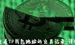 如何方便地查看TP钱包地址的交易记录：详细步骤