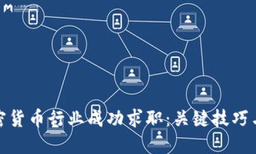 如何在加密货币行业成功求职：关键技巧与发展趋势