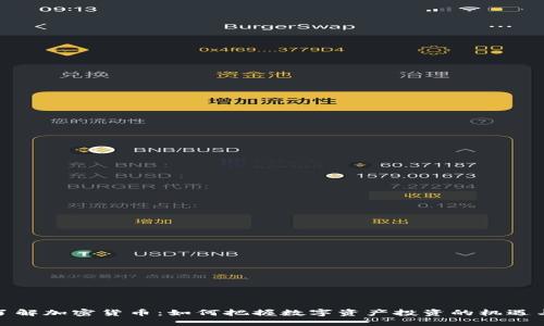 深入了解加密货币：如何把握数字资产投资的机遇与风险
