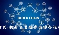 加密货币结算方式：提升交易效率与安全性的创