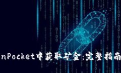 如何在TokenPocket中获取矿金：完整指南与实用技巧