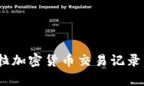 深度解析：委内瑞拉加密货币交易记录的现状与未来发展