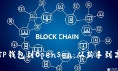 如何快速连接TP钱包到OpenSea：从新手到高手的完