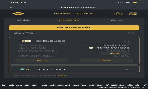 探索加密货币的未来：迪普科技如何引领掌握数字资产的新纪元
