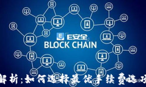 
TP钱包手续费解析：如何选择最优手续费选项提高交易体验