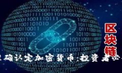 如何准确认定加密货币：投资者必备指南
