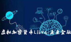 深入探讨虚拟加密货币Libra：未来金融的新前沿