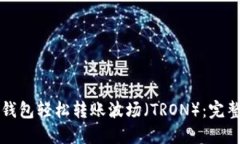 如何通过TP币安钱包轻松转账波场（TRON）：完整