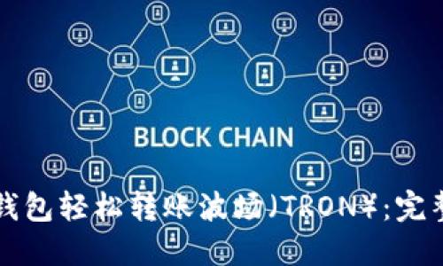 如何通过TP币安钱包轻松转账波场（TRON）：完整指南与实用技巧