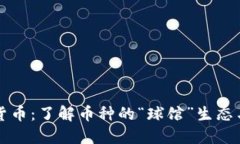 探索加密货币：了解币种的“球馆”生态与投资