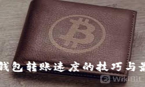 提升TP钱包转账速度的技巧与最佳实践