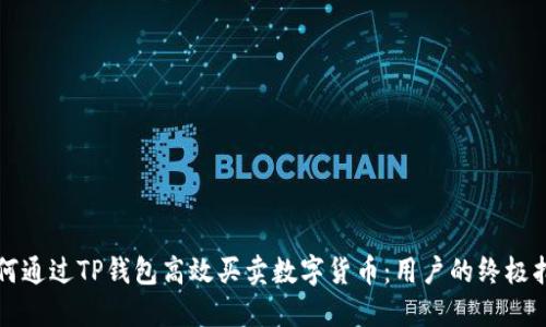 如何通过TP钱包高效买卖数字货币：用户的终极指南