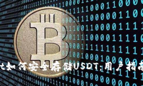 TokenPocket如何安全存储USDT：用户指南与最佳实践
