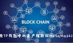 ### 如何将TP钱包中的资产转移到MetaMask（小狐狸钱