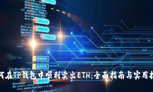 如何在TP钱包中顺利卖出ETH：全面指南与实用技巧