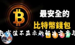 TP钱包市值不显示的解决方案与技巧