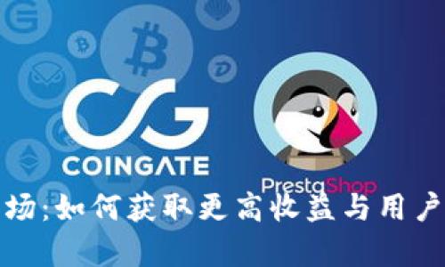 加密货币第二市场：如何获取更高收益与用户价值的全面解析