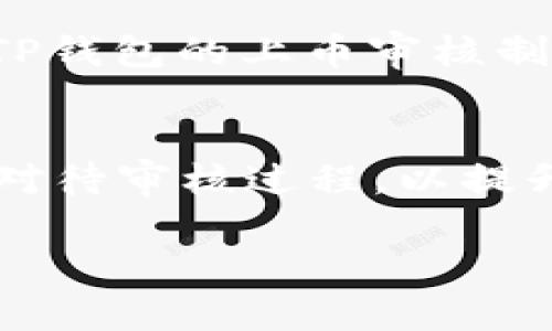 请注意：以下内容是虚构的，仅供示例。

TP钱包如何查看上币审核结果？获取实时信息的诀窍！

TP钱包, 上币审核, 区块链, 加密货币, 钱包安全/guanjianci

了解TP钱包与上币审核的重要性
随着区块链技术的发展，越来越多的数字资产被创建和流通。TP钱包作为一款广受欢迎的加密货币钱包，不仅提供安全的资产存储功能，还支持用户进行各种数字货币交易。而上币审核则是 TP 钱包一个极为重要的环节，直接关系到用户能否在钱包中看到自己所关注或希望投资的币种。

什么是上币审核？
上币审核是指数字资产在某个交易平台或钱包中上市前的审核过程。在这一过程中，相关团队会对新币种的技术背景、市场潜力、团队实力等多个方面进行评估，以确保项目的可信度和投资的安全性。TP钱包对上币审核有着严格的流程和标准，目的是保护用户的资产安全并提升用户的交易体验。

如何查看TP钱包的上币审核结果？
想要查看上币审核结果，用户可以采用以下几种方式：
ul
  listrong官方公告：/strongTP钱包会在其官方网站或社交媒体平台上发布有关上币审核的最新动态。在这些渠道上，用户可以获取到最及时的审核结果以及相关的公告。/li
  listrong钱包内通知：/strong登录 TP 钱包后，系统会推送关于上币审核的通知，有时这些通知会与后台审核信息同步更新，用户可及时关注。/li
  listrong社区反馈：/strong加入 TP 钱包的用户社区或论坛，往往可以获取到其他用户的分享和反馈，从而更好地了解上币审核的状况。/li
/ul

如何提高获得上币审核成功的概率？
对于希望在 TP 钱包上币的项目方来说，有几个策略可以帮助他们提高通过审核的概率：
ul
  listrong提供透明的信息：/strong项目方应当在白皮书中清晰地说明其技术方案、团队背景、市场分析等信息，增加信任度。/li
  listrong保持活跃的社群：/strong强大的社区是项目成功的重要因素，活跃的用户基础不仅能增加项目的曝光度，也能提高审核的通过率。/li
  listrong遵循平台规则：/strong每个钱包或交易所对上币审核都有明确的标准和流程，项目方应当仔细阅读并遵循这些规定。/li
/ul

个人经验：如何有效利用TP钱包的上币审核功能
作为一位区块链的追随者和投资者，我在多次使用 TP 钱包时发现，了解上币审核结果不仅能帮助我把握市场脉动，还能为我的投资决策提供支持。例如，在某个币种即将上线时，我往往会提前做一些市场调研，查看历史数据和行业分析，从而更好地评估这个币种的潜力。

有一次，我关注的一枚新币在 TP 钱包上进行了上币审核。我通过钱包内的通知渠道，及时得到了审核状态的反馈，虽然这枚新币最终未能通过审核，但我借此机会加深了对该项目的理解，成功避开了一场可能的损失。这让我意识到，及时获取信息的重要性。

上币审核为何如此重要？
上币审核不仅关乎用户的投资安全，更是维护市场秩序的重要环节。随着越来越多的项目涌现，市场的复杂性与日俱增，存在一定的风险。TP钱包的上币审核制度，正是为了甄别那些真正有价值的项目，避免不法分子的诈骗行为。换句话说，上币审核是一种风险控制的措施，帮助用户降低投资风险。

总结与展望
综上所述，明确了解 TP 钱包上币审核的流程和结果查看方式，对于用户的资产安全和投资决策至关重要。同时，作为项目方，也应该认真对待审核过程，以提升通过率。随着区块链行业的不断发展，TP钱包的上币审核是否会相关智能化处理、审核流程等，值得每位用户和投资者关注和期待。

记住，信息就是金钱，及时获得审核动态将为你的投资之路提供无限可能。