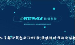 深入了解TP钱包的TIME币：区块链时代的价值投资