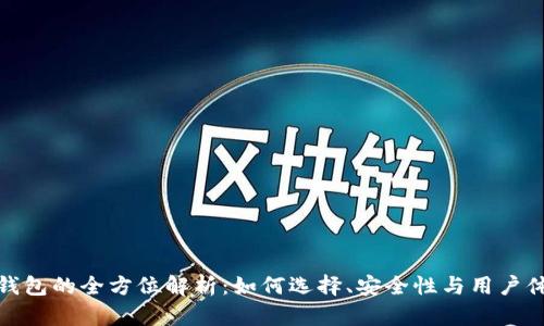 TP钱包的全方位解析：如何选择、安全性与用户体验