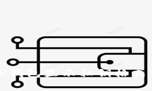 如何解决TP钱包显示私钥格式错误的问题